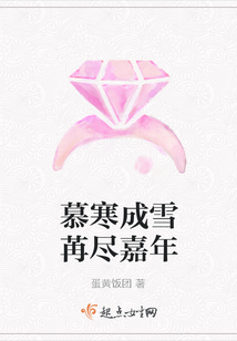 慕寒成雪苒盡嘉年