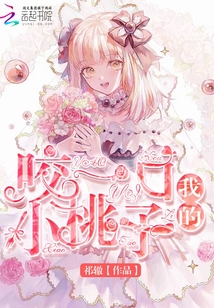 咬一口我的小桃子