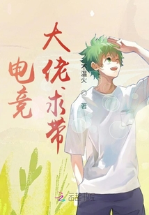 電競大佬求帶
