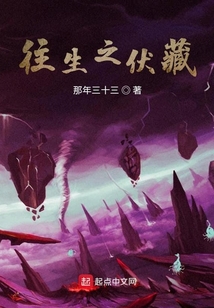 往生之伏藏