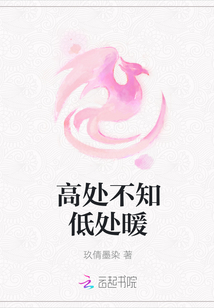 高處不知低處暖