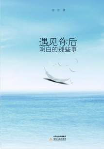 遇見你后明白的那些事
