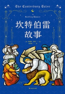 坎特伯雷故事