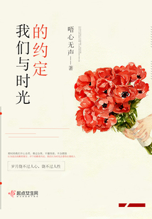 我們與時光的約定