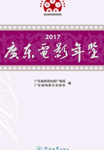 2017廣東電影年鑒