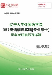 遼寧大學外國語學院357英語翻譯基礎[專業碩士]歷年考研真題及詳解