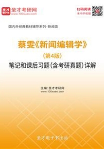 蔡雯《新聞編輯學(xué)》（第4版）筆記和課后習(xí)題（含考研真題）詳解