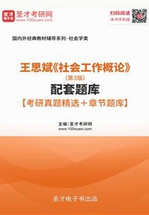 王思斌《社會工作概論》（第3版）配套題庫【考研真題精選＋章節(jié)題庫】