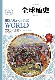 全球通史：少年彩图版.沉默中世纪