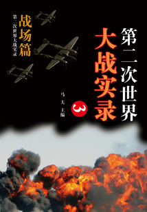 第二次世界大戰(zhàn)實(shí)錄·戰(zhàn)場(chǎng)篇（三）