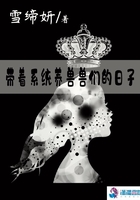 帶著系統養獸獸們的日子在線閱讀