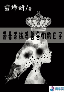 帶著系統(tǒng)養(yǎng)獸獸們的日子