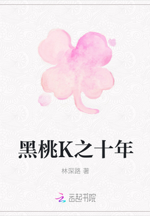 黑桃K之十年