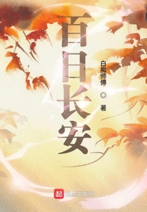 百日長安