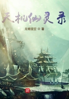 天機仙靈錄在線閱讀