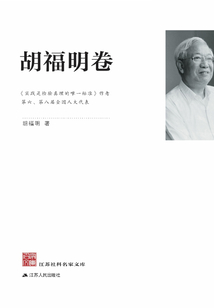 江蘇社科名家文庫·胡福明卷