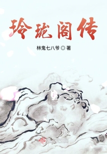 玲瓏閣傳