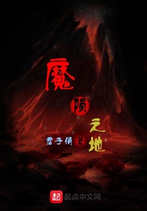 魔隕之地