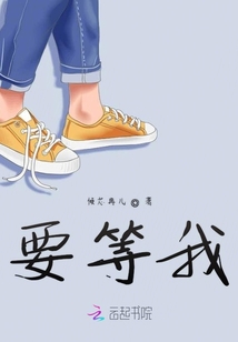 要等我