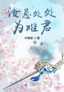 汝總處處為難君