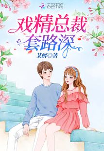 戲精總裁套路深