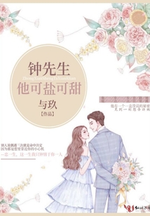 鐘先生他可鹽可甜