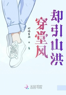 穿堂風卻引山洪