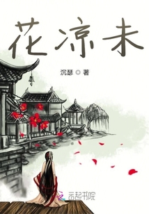 花涼未