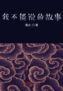 我不能說的故事