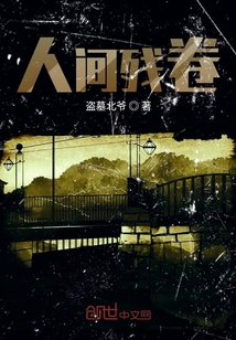 人間殘卷