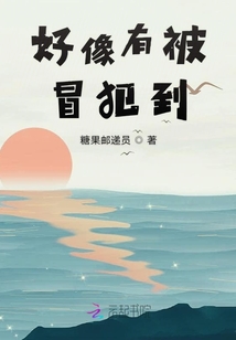 好像有被冒犯到