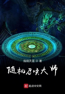 随机召唤大师