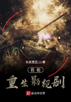 我能重生影視劇在線閱讀