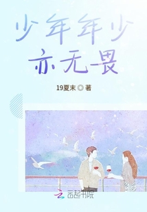 少年年少亦無畏
