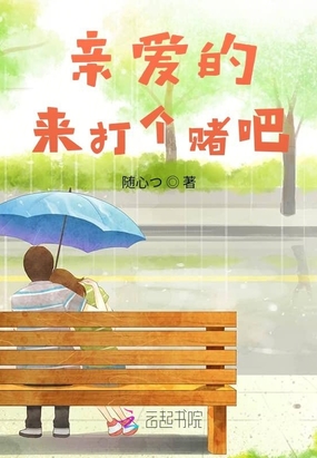 亲爱的来打个赌吧在线阅读