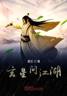 玄星問江湖