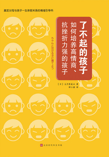 了不起的孩子:如何培養高情商、抗挫折能力強的孩子