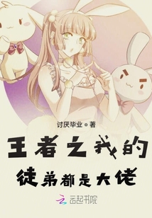 王者之我的徒弟都是大佬