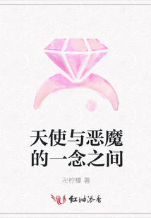 天使與惡魔的一念之間