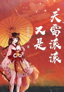又是天雷滾滾
