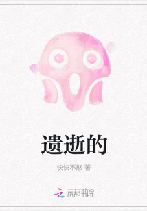 遺逝的