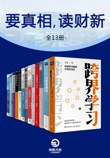 要真相,讀財(cái)新(全13冊(cè))