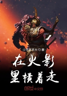 在火影里橫著走