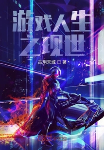 游戲人生之現世