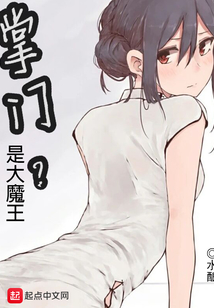 掌門是大魔王
