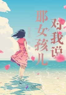那女孩兒對我說