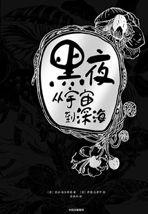 黑夜 ： 從宇宙到深海
