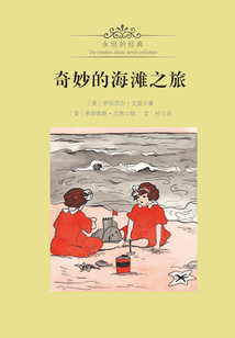 奇妙的海灘之旅