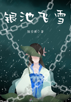 銀池飛雪在線閱讀