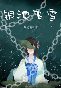銀池飛雪